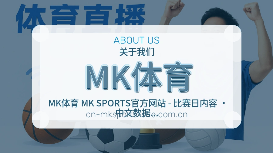 MK体育关于我们
